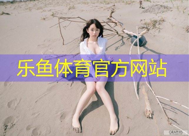 leyu·乐鱼(中国)体育官方网站,甘孜塑胶跑道维修保养