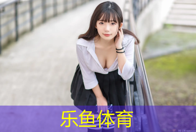 乐鱼体育,室内健身36计第三计