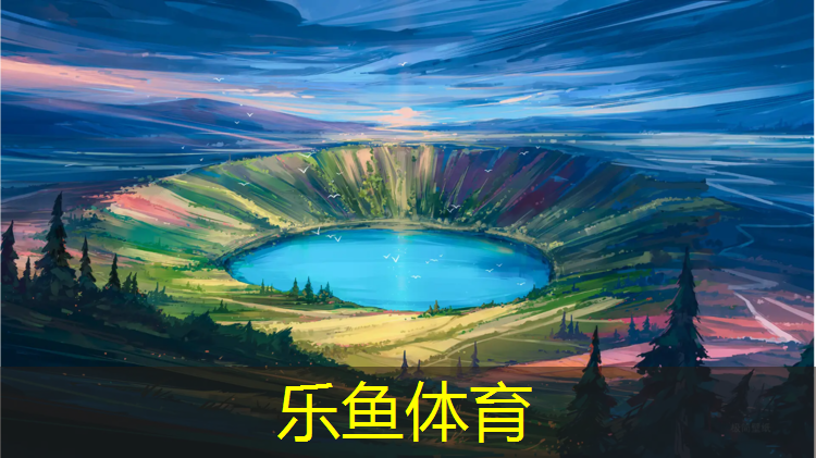 leyu·乐鱼(中国)体育官方网站,自贡哪有塑胶跑道定制
