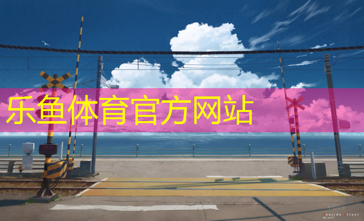 乐鱼体育官方网站,泰州定制塑胶跑道费用多少