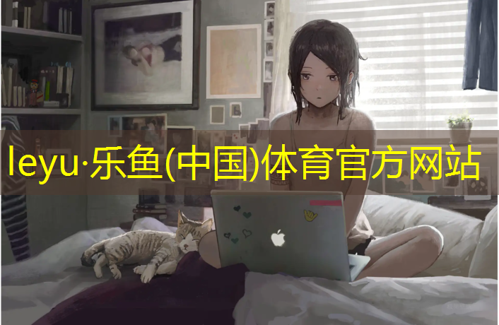 乐鱼体育,塑胶跑道不适应