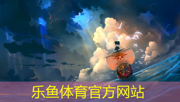 乐鱼体育官方网站,沧州学校操场塑胶跑道