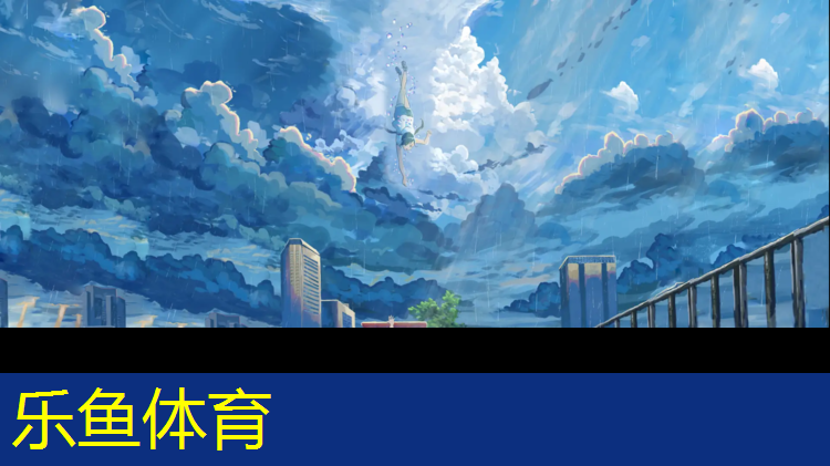 乐鱼体育,阳江高中塑胶跑道价格