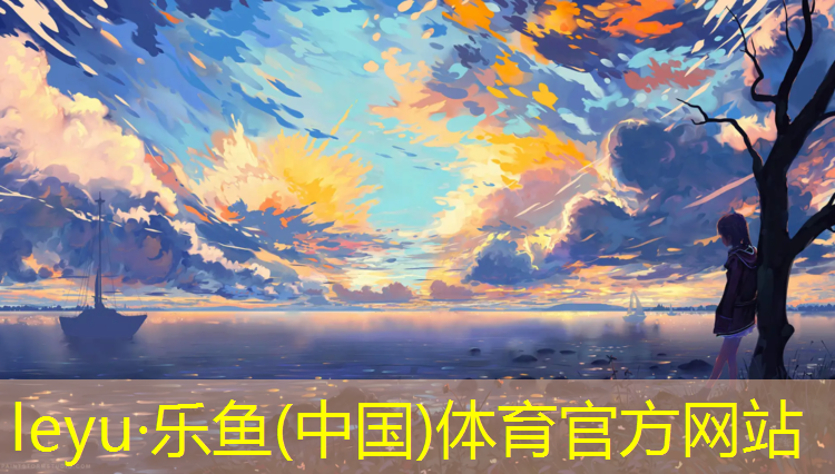 <strong>乐鱼体育官方网站,新余足球塑胶跑道报价</strong>