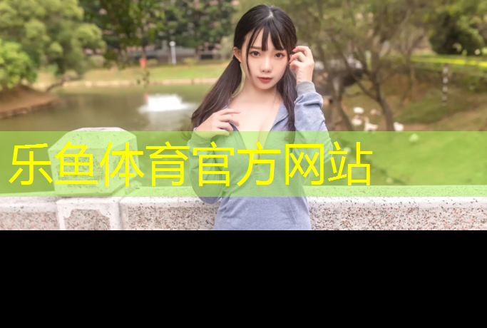乐鱼体育,小区塑胶跑道多少米合适