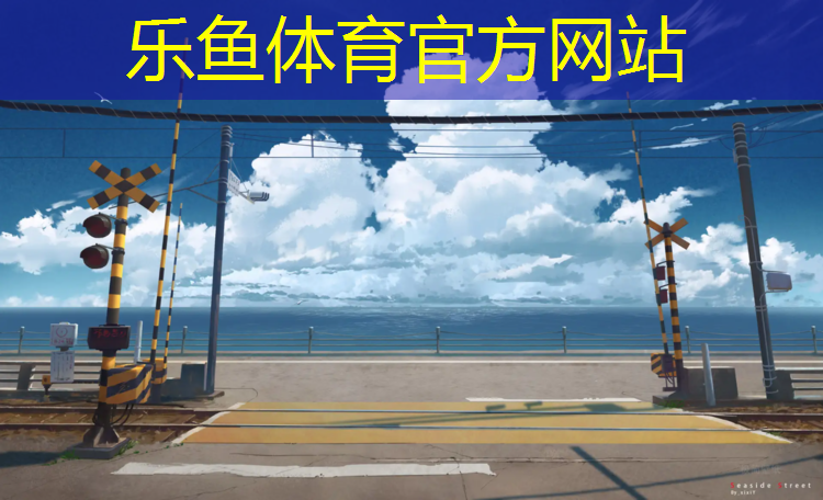 乐鱼体育,塑胶跑道材料消防等级