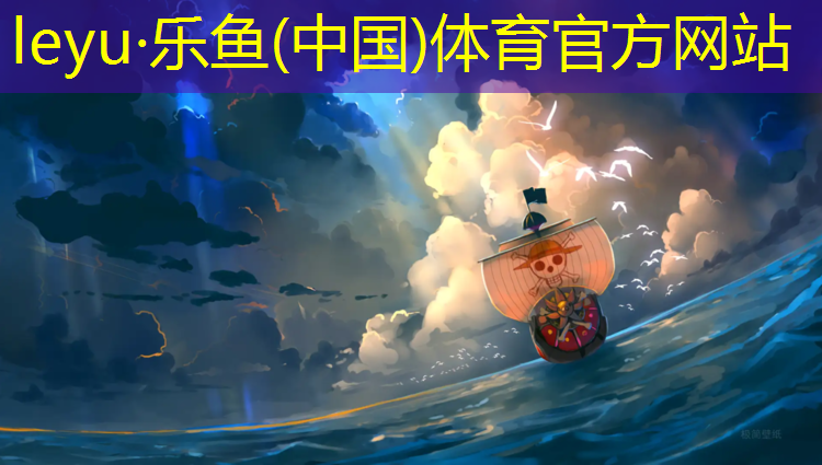 <strong>乐鱼体育官方网站,宿迁体育场塑胶跑道</strong>
