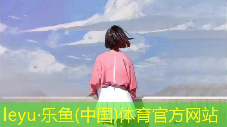 乐鱼体育,昆明儿童区塑胶跑道