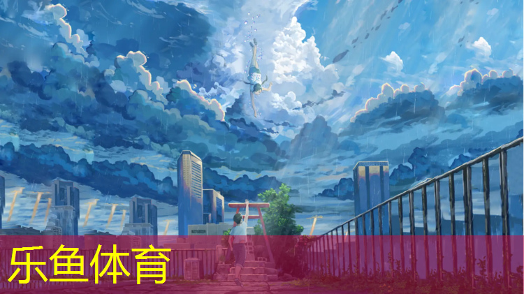 乐鱼体育官方网站,塑胶跑道和土路哪个好用