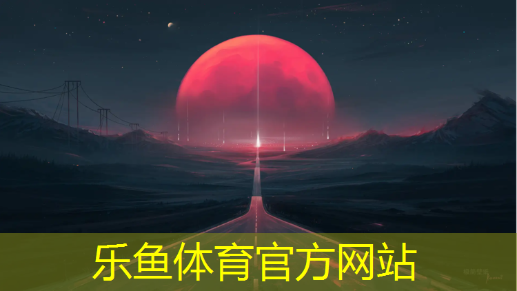 leyu·乐鱼(中国)体育官方网站,塑胶跑道专项清洁宣传
