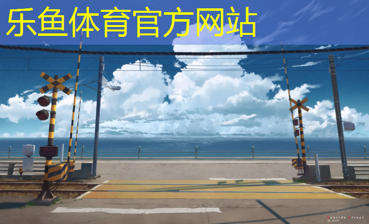 乐鱼体育,东莞小学塑胶跑道材料