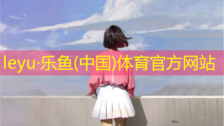 乐鱼体育,泰摩网球网页版