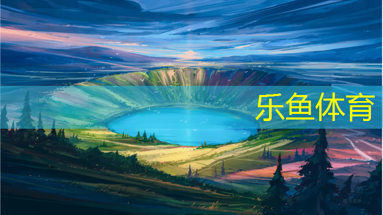 乐鱼体育官方网站,合肥学校塑胶跑道订购