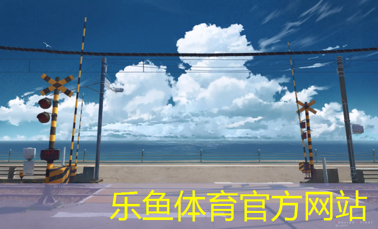 乐鱼体育官方网站,乐清塑胶跑道供应