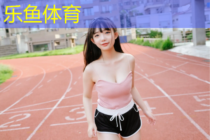 乐鱼体育官方网站,塑胶跑道承建企业