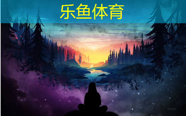 leyu·乐鱼(中国)体育官方网站,德兴足球场塑胶跑道