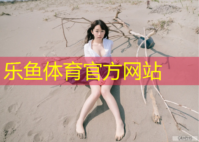 乐鱼体育,塑胶跑道有什么标准号吗_