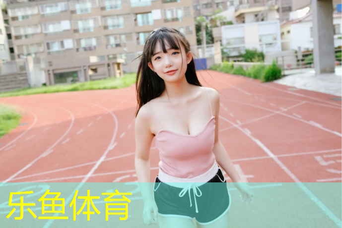 leyu·乐鱼(中国)体育官方网站,泰州球场塑胶跑道材料