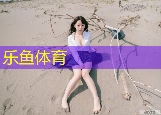 乐鱼体育,惠州体育馆塑胶跑道