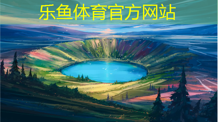 乐鱼体育,排球体操乒乓球