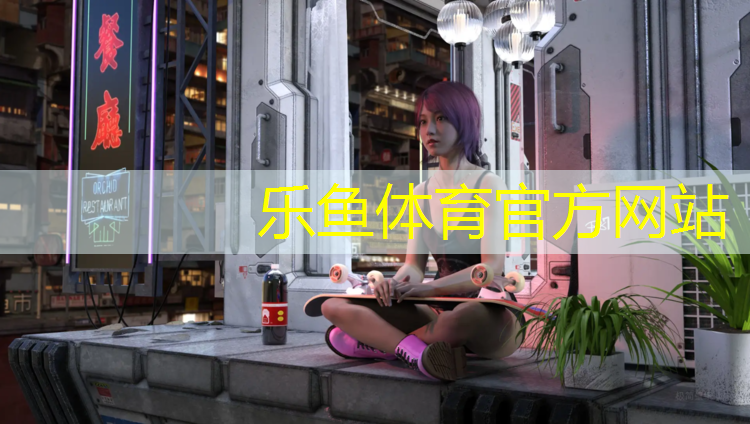 乐鱼体育,塑胶跑道捐赠仪式