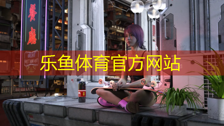 乐鱼体育,滨州田径塑胶跑道维护