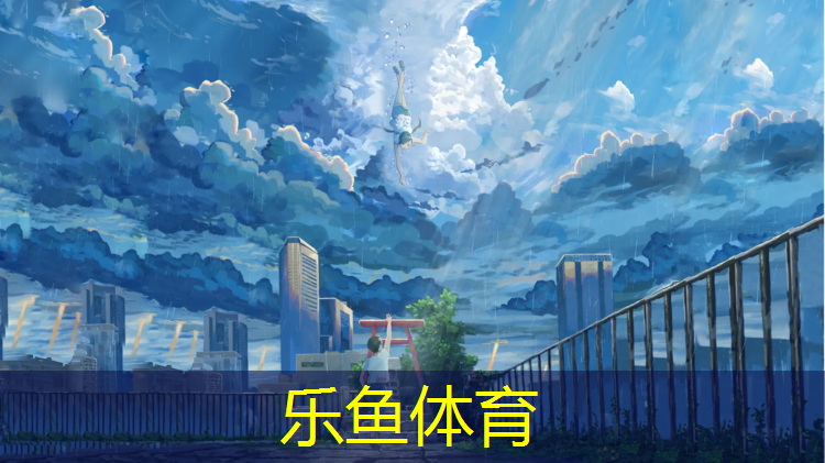 乐鱼体育官方网站,云南滇池修塑胶跑道