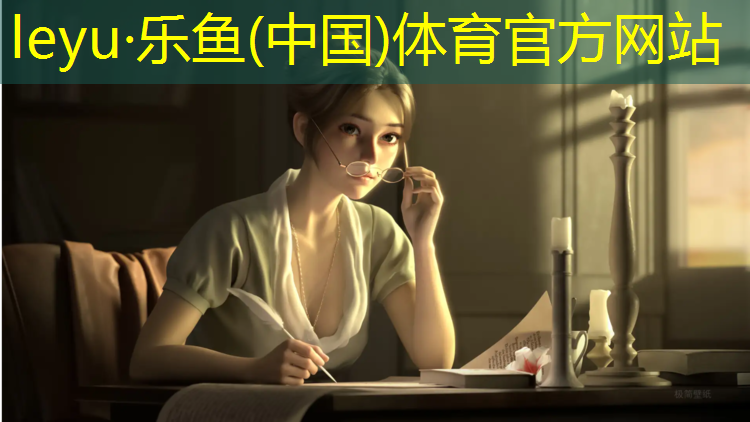 乐鱼体育,塑胶跑道建造加盟