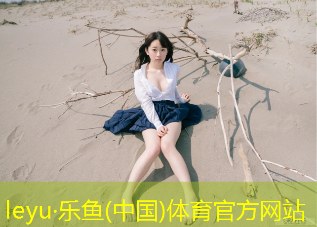 乐鱼体育官方网站,磐安幼儿园塑胶跑道