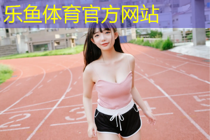 乐鱼体育,塑胶跑道换新