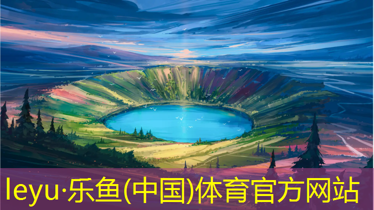 leyu·乐鱼(中国)体育官方网站,宣城塑胶跑道造价