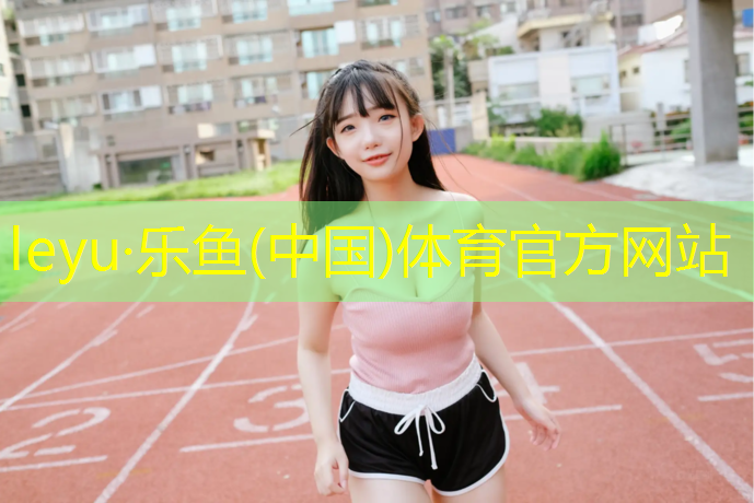 乐鱼体育,深圳学校塑胶跑道
