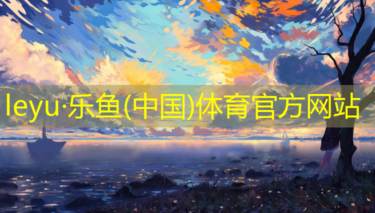 乐鱼体育,网球场网子塑胶跑道