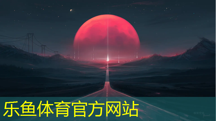 乐鱼体育,丹阳新国标塑胶跑道施工