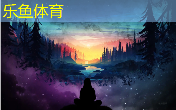 乐鱼体育,塑胶跑道直线段面积