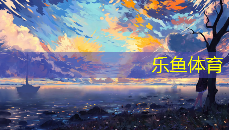乐鱼体育,栖霞环保塑胶跑道