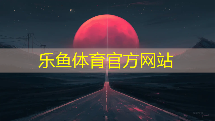 乐鱼体育官方网站,南昌操场塑胶跑道材料