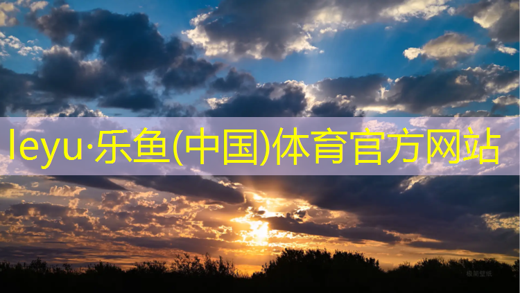 乐鱼体育官方网站,常州橡胶塑胶跑道