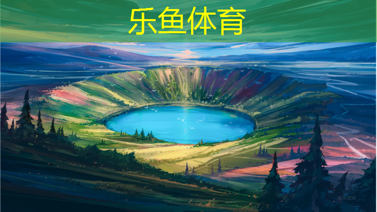 乐鱼体育官方网站,济南运动场塑胶跑道