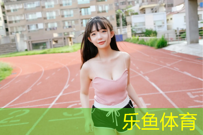 上思透气型塑胶跑道