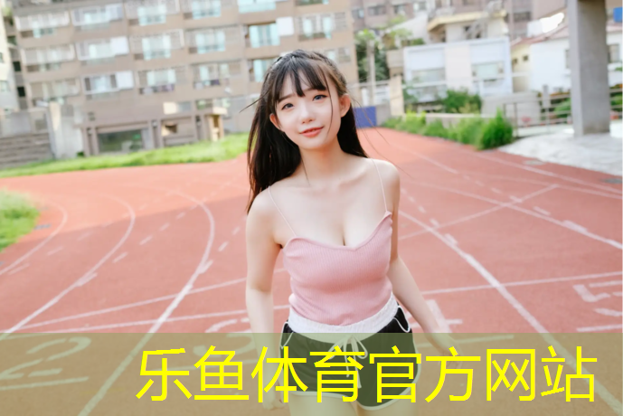 安阳塑胶跑道怎么选_