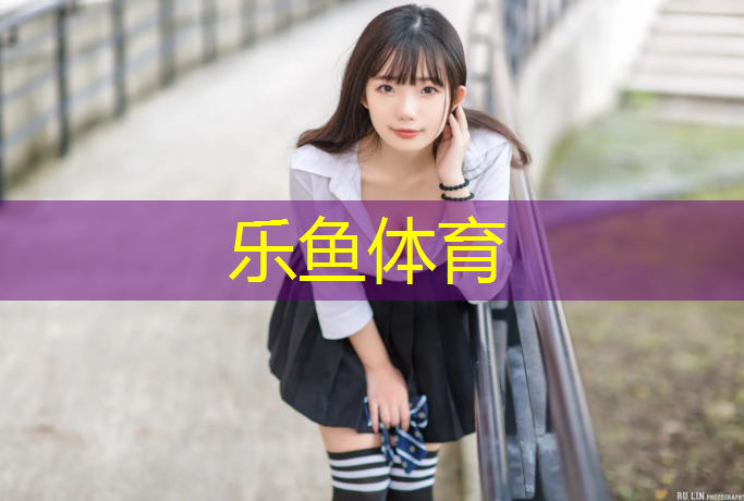 通州温榆河有塑胶跑道吗_