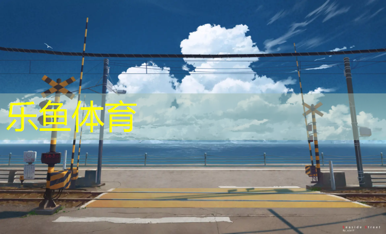 永登小区塑胶跑道