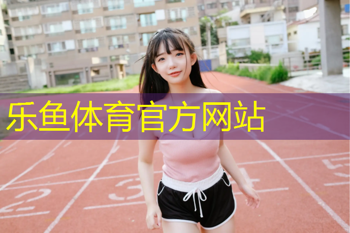 莆田塑胶跑道漆