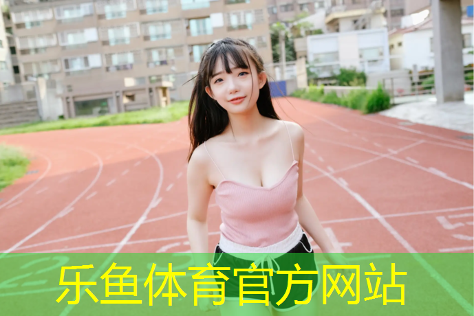 钱清塑胶跑道