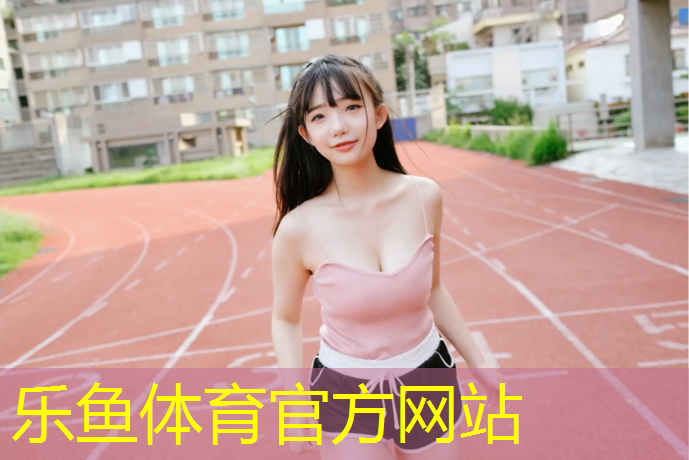 东丰塑胶跑道
