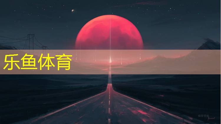 金华学校塑胶跑道