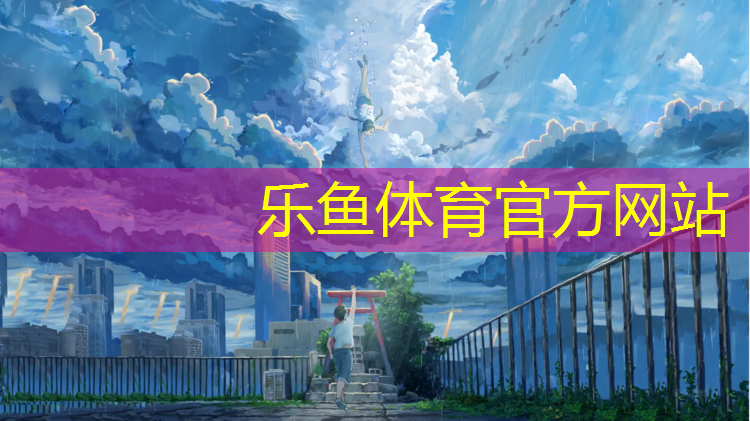 招远学校塑胶跑道