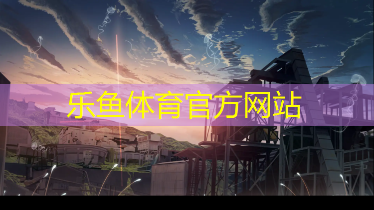 塑胶跑道材料：为残疾人士提供无障碍运动环境