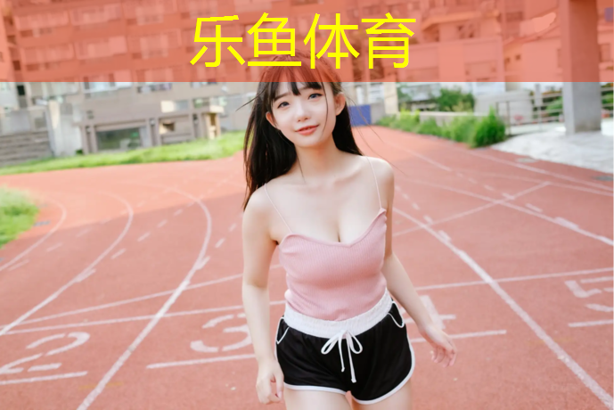 田径器材使用管理规定